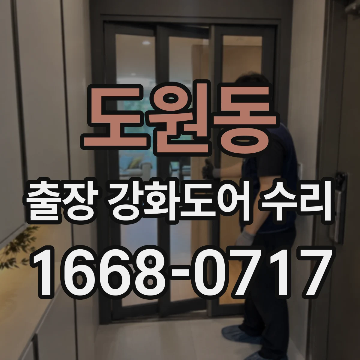도원동 출장 강화도어 수리