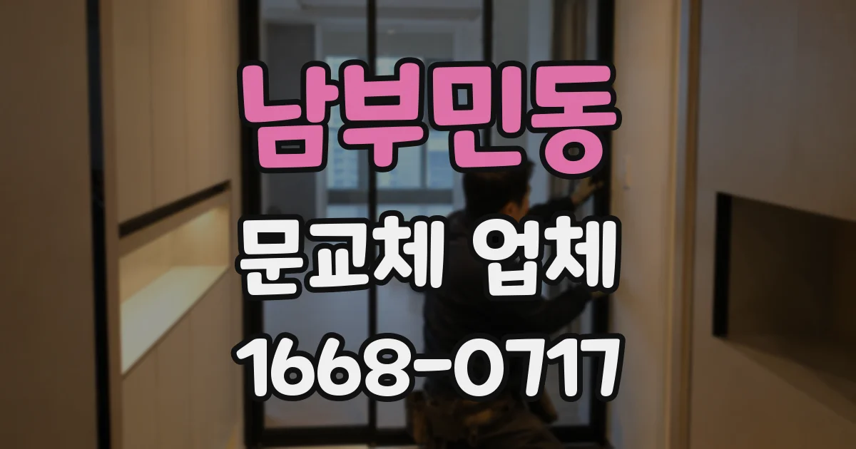 남부민동 문교체 업체