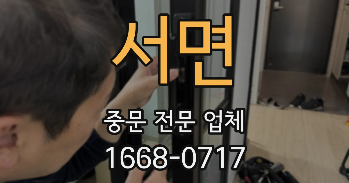 서면 중문 전문 업체