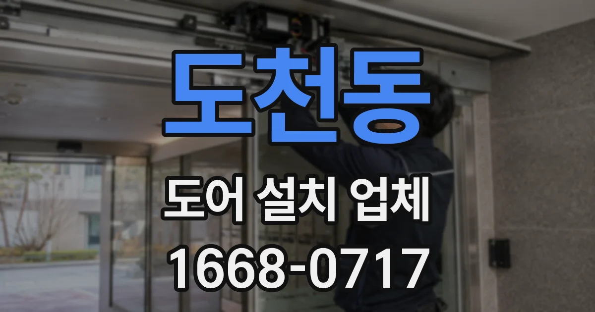 도천동 도어 설치 업체