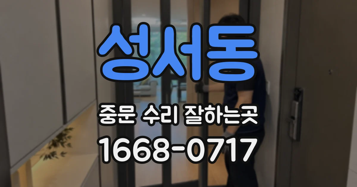성서동 중문 수리 잘하는곳