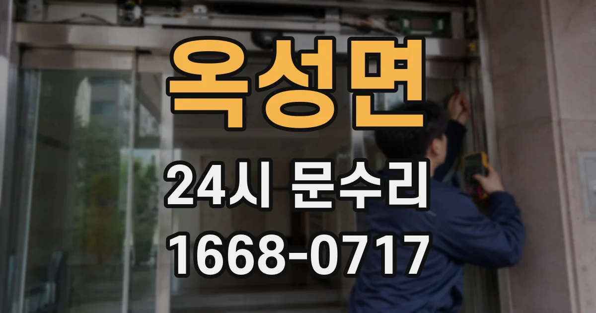 옥성면 24시 문수리