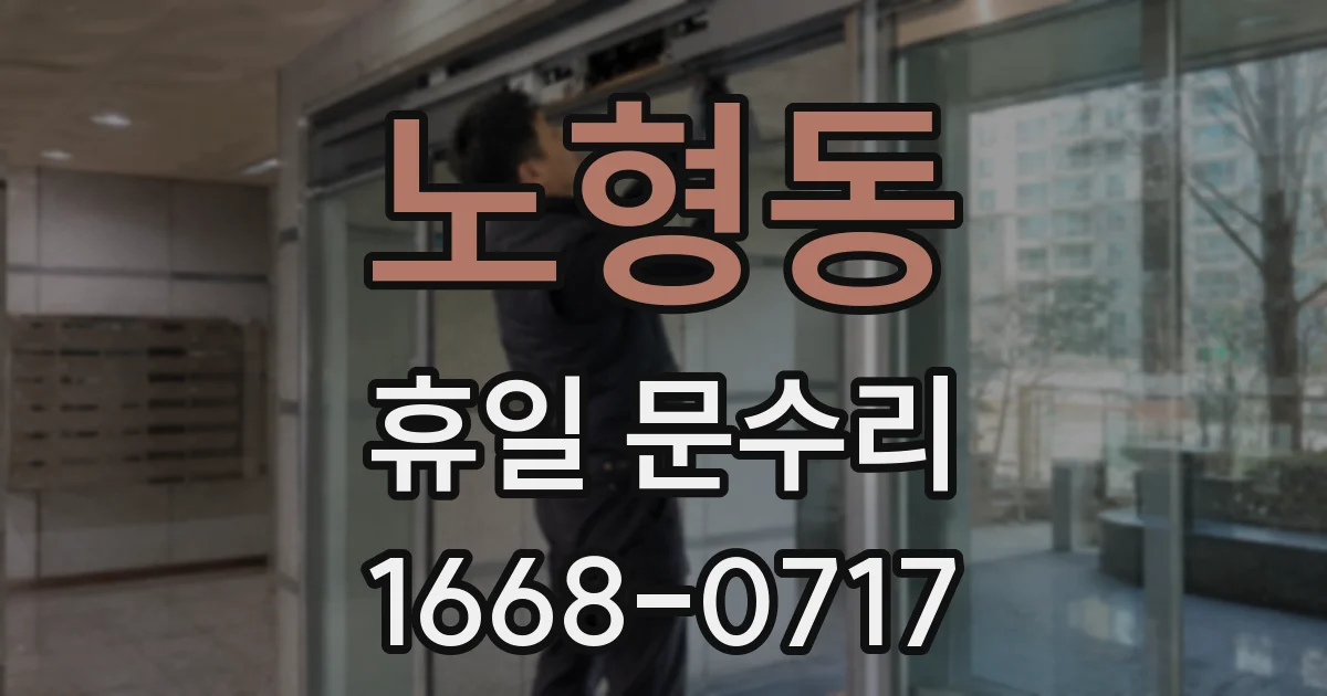 노형동 휴일 문수리