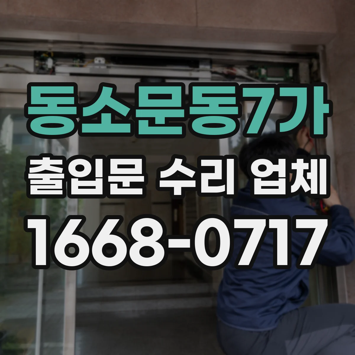 동소문동7가 출입문 수리 업체