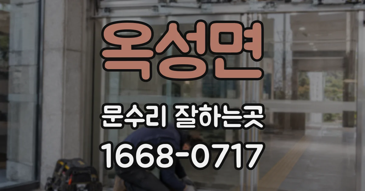 옥성면 문수리 잘하는곳