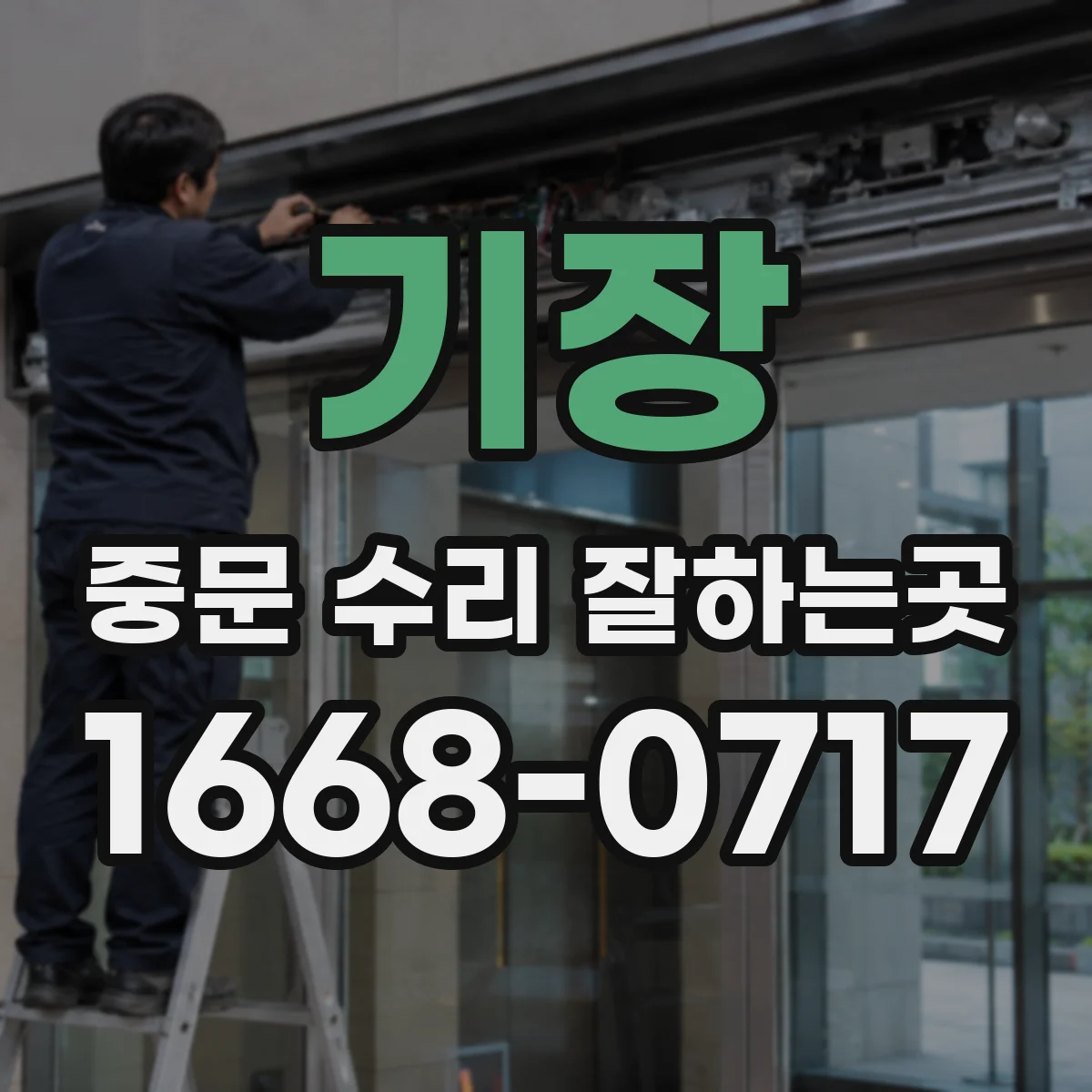 기장 중문 수리 잘하는곳