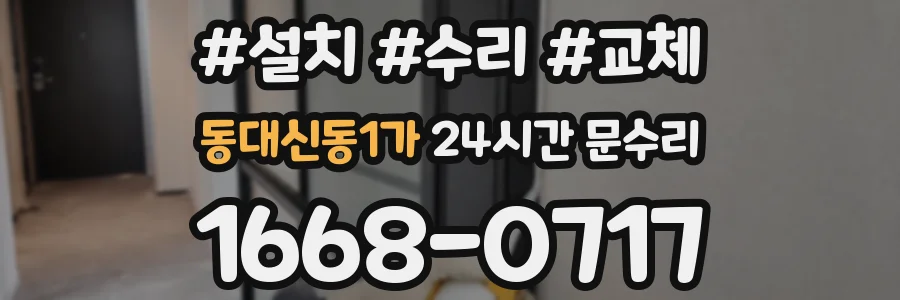 동대신동1가 24시간 문수리