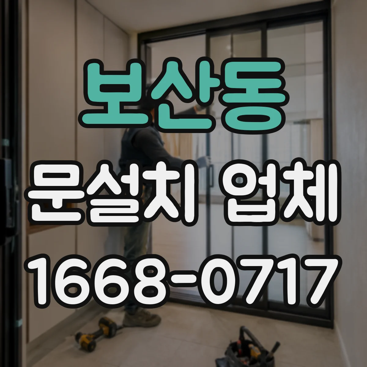 보산동 문설치 업체