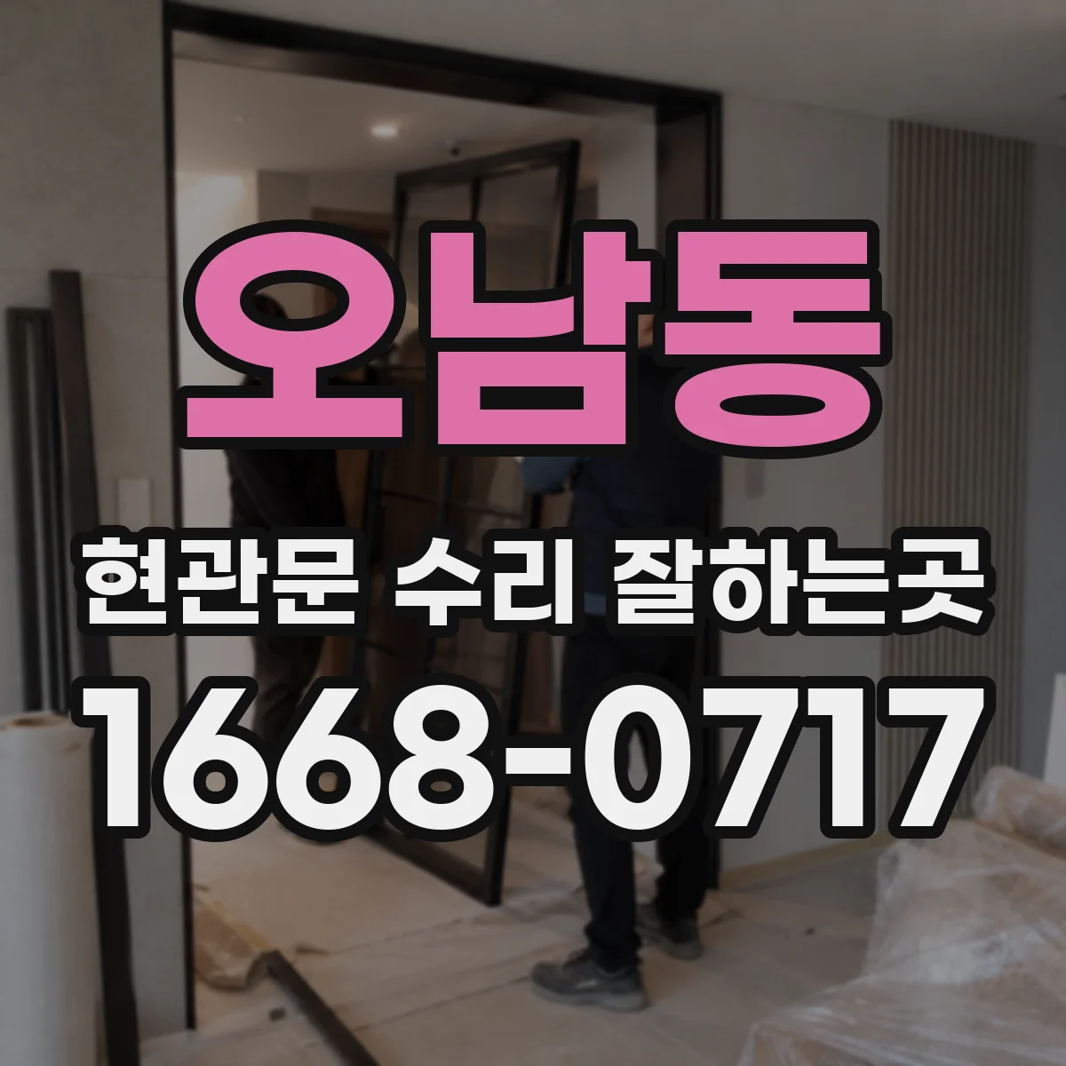 오남동 현관문 수리 잘하는곳