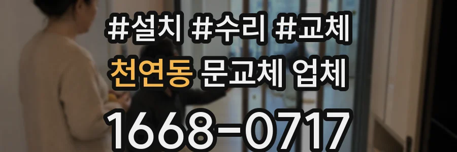 천연동 문교체 업체