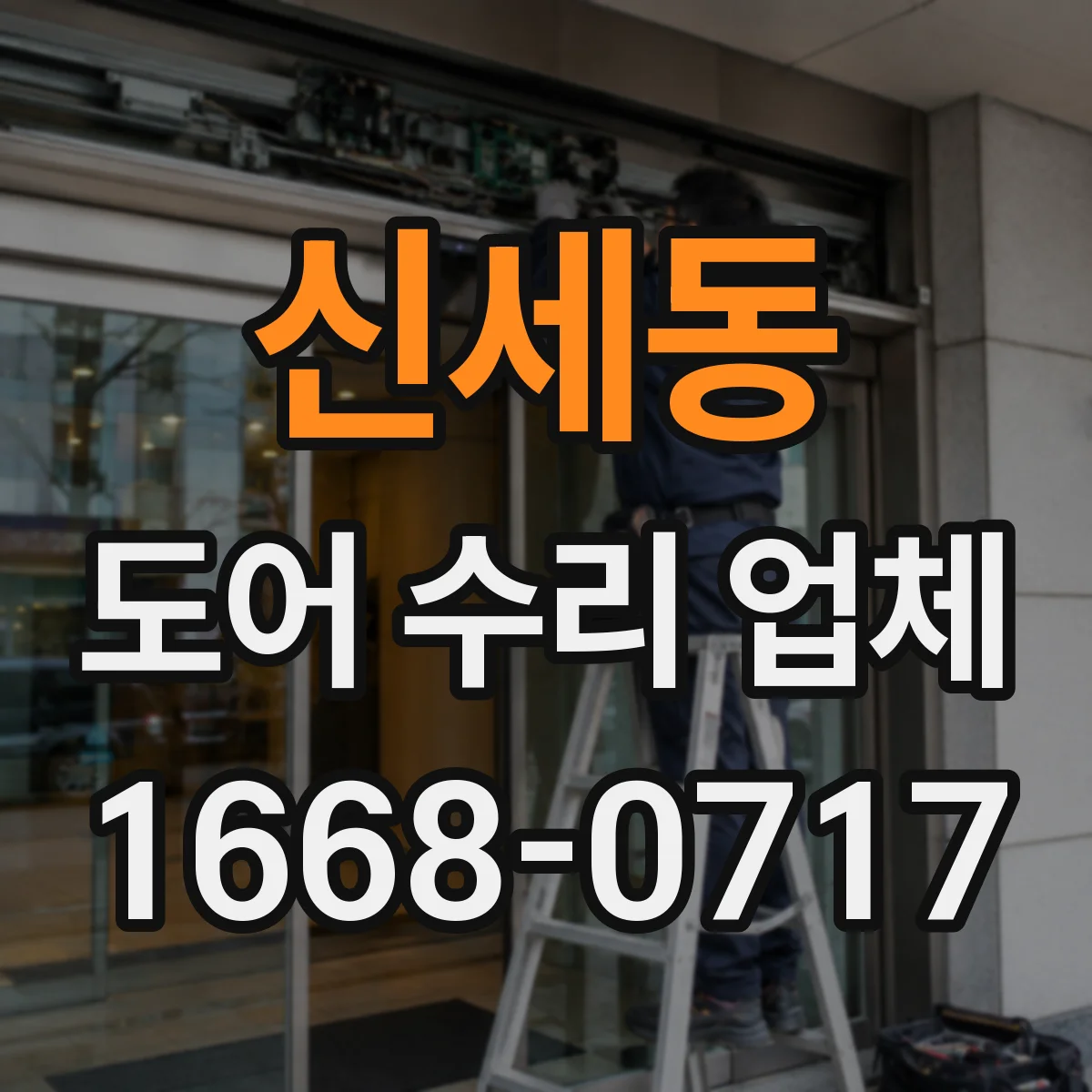 신세동 도어 수리 업체 자동문이 멈출 때 원인 진단 안내