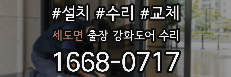세도면 출장 강화도어 수리