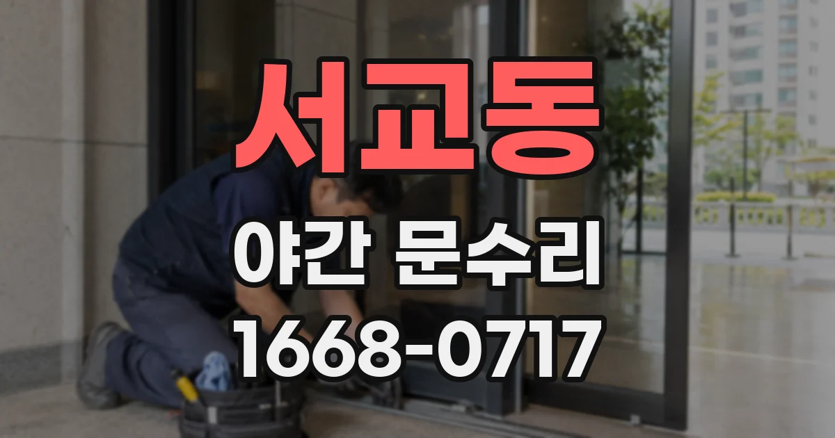 서교동 야간 문수리