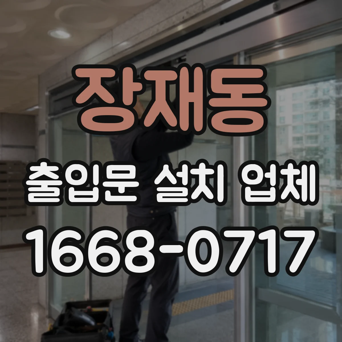 장재동 출입문 설치 업체