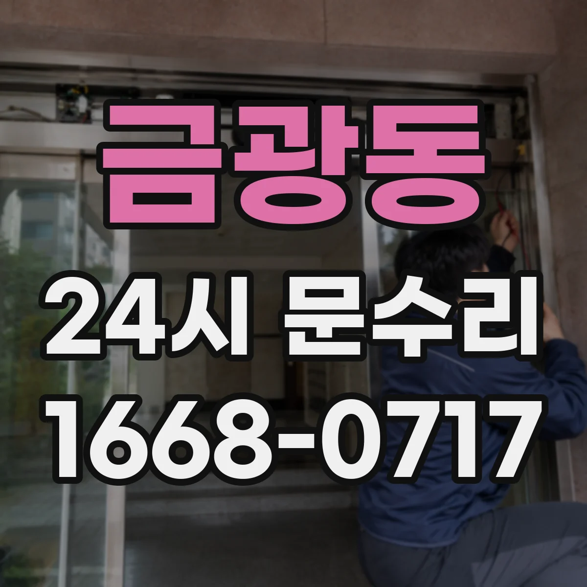 금광동 24시 문수리