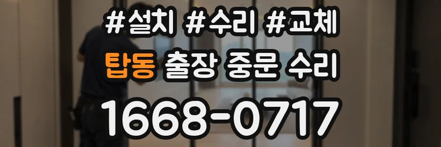 탑동 출장 중문 수리
