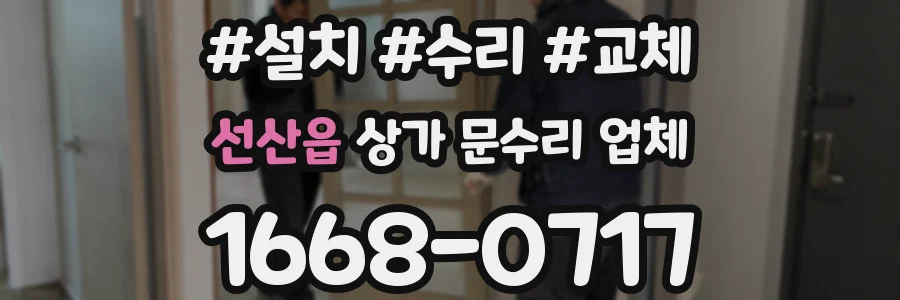 선산읍 상가 문수리 업체