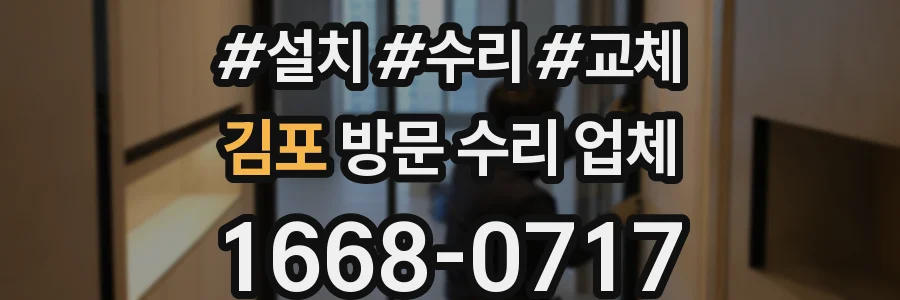 김포 방문 수리 업체
