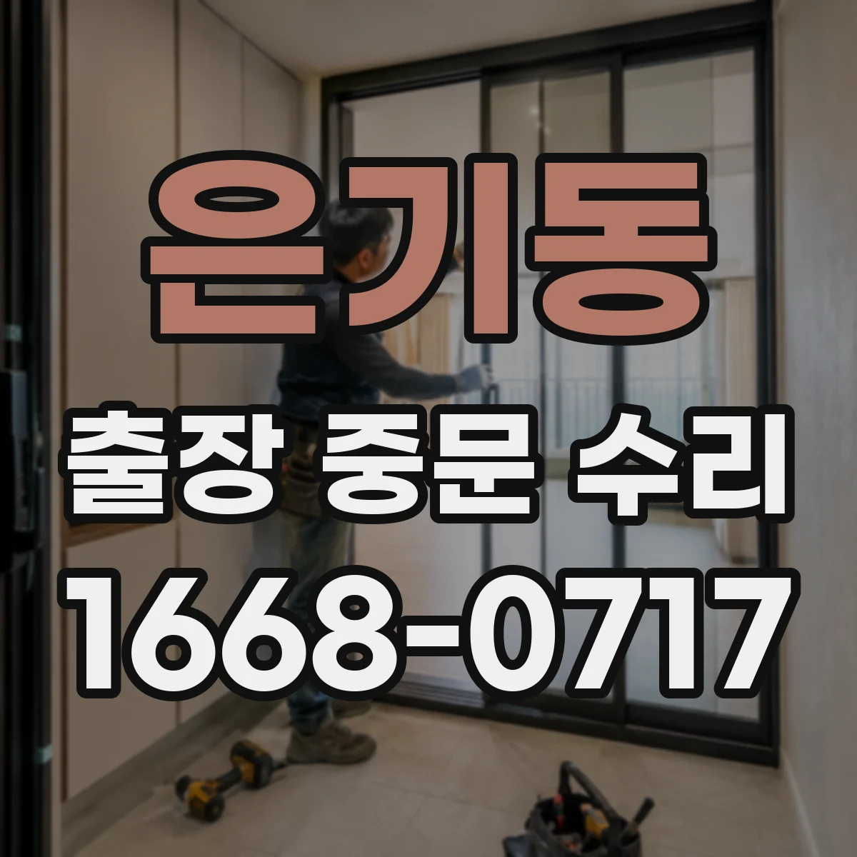 은기동 출장 중문 수리