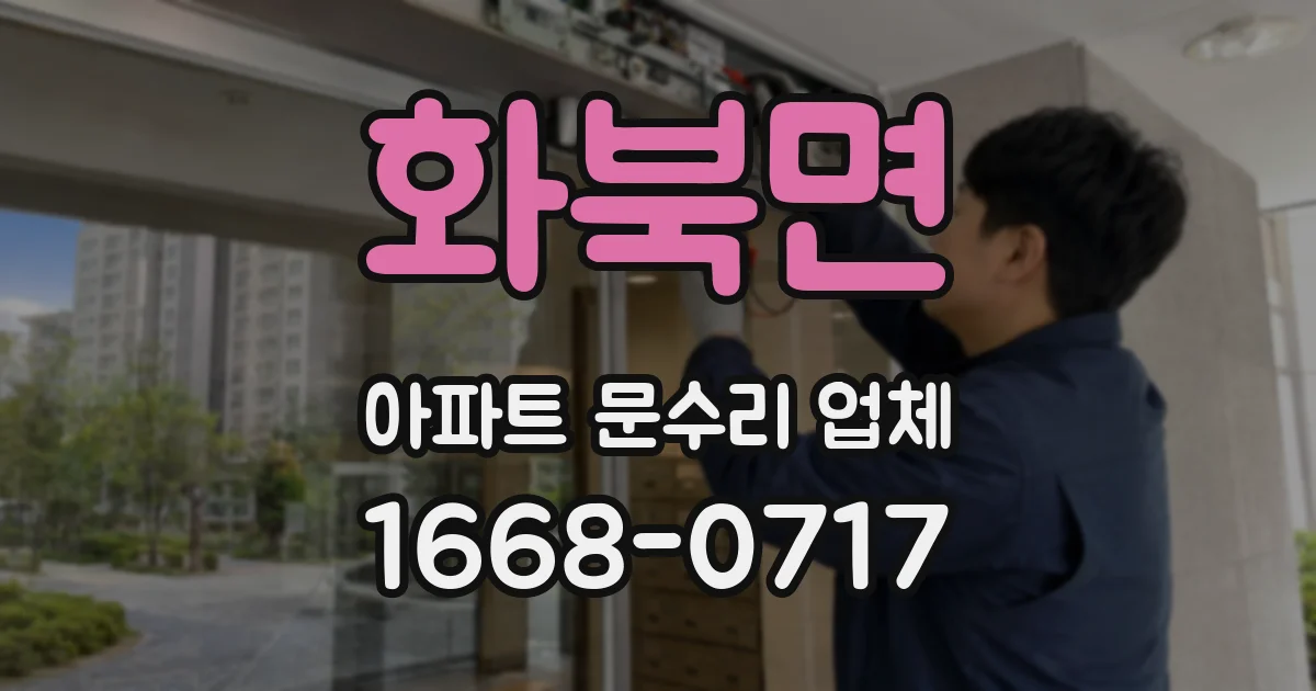 화북면 아파트 문수리 업체