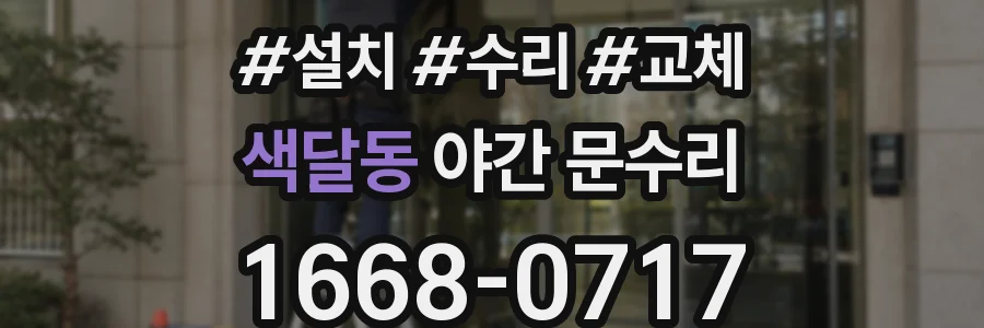 색달동 야간 문수리