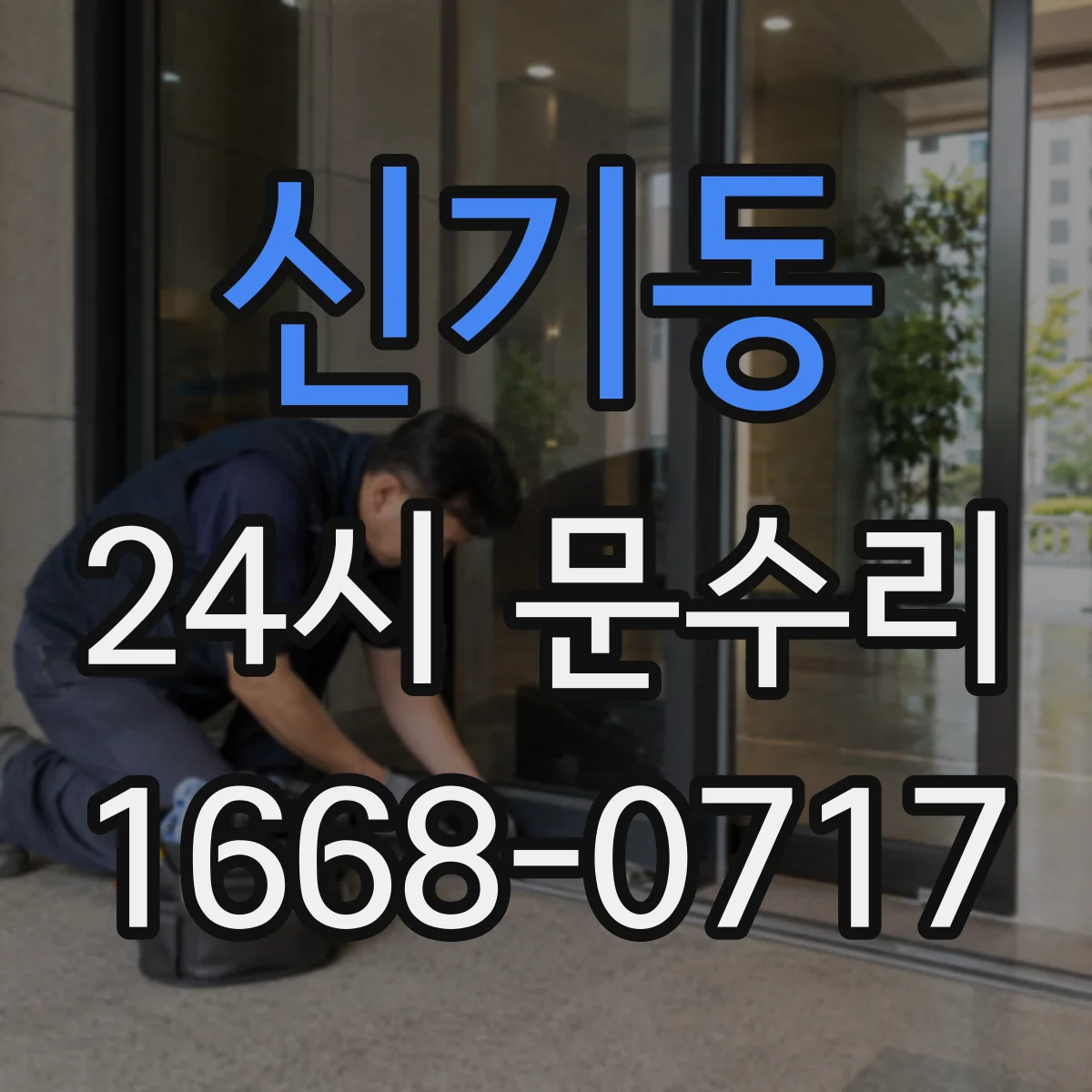 신기동 24시 문수리