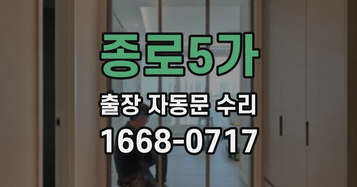 종로5가 출장 자동문 수리