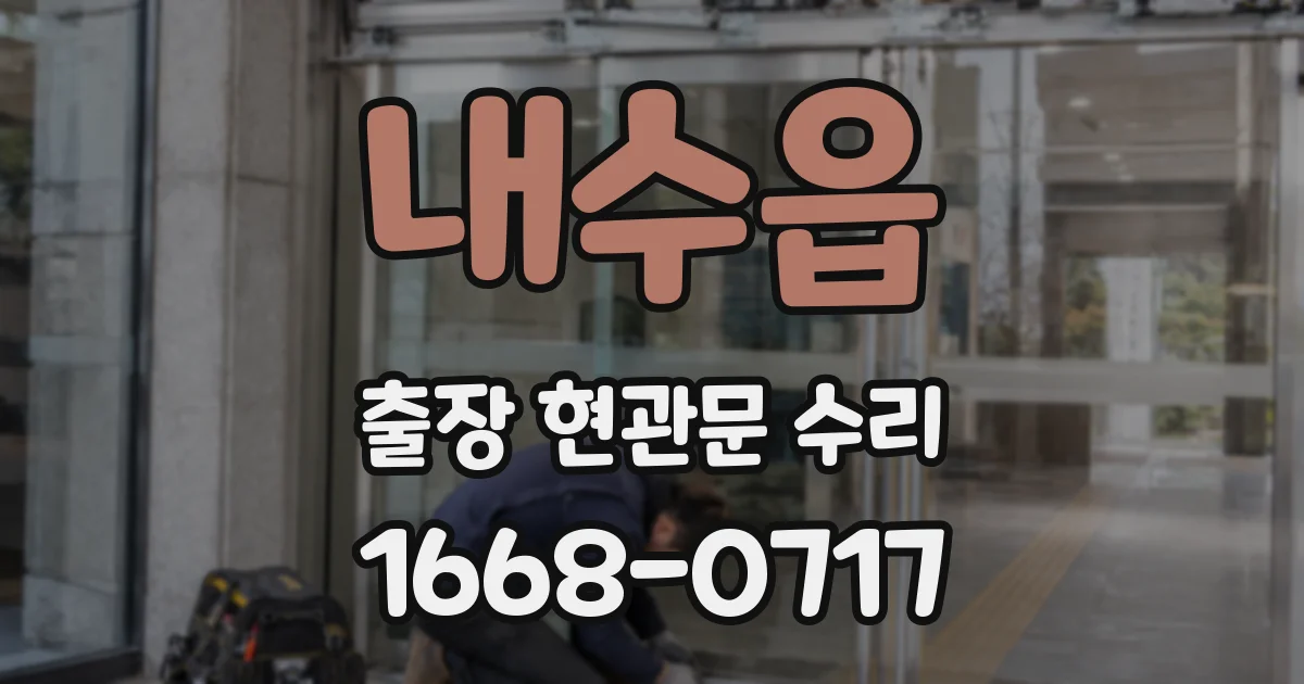 내수읍 출장 현관문 수리