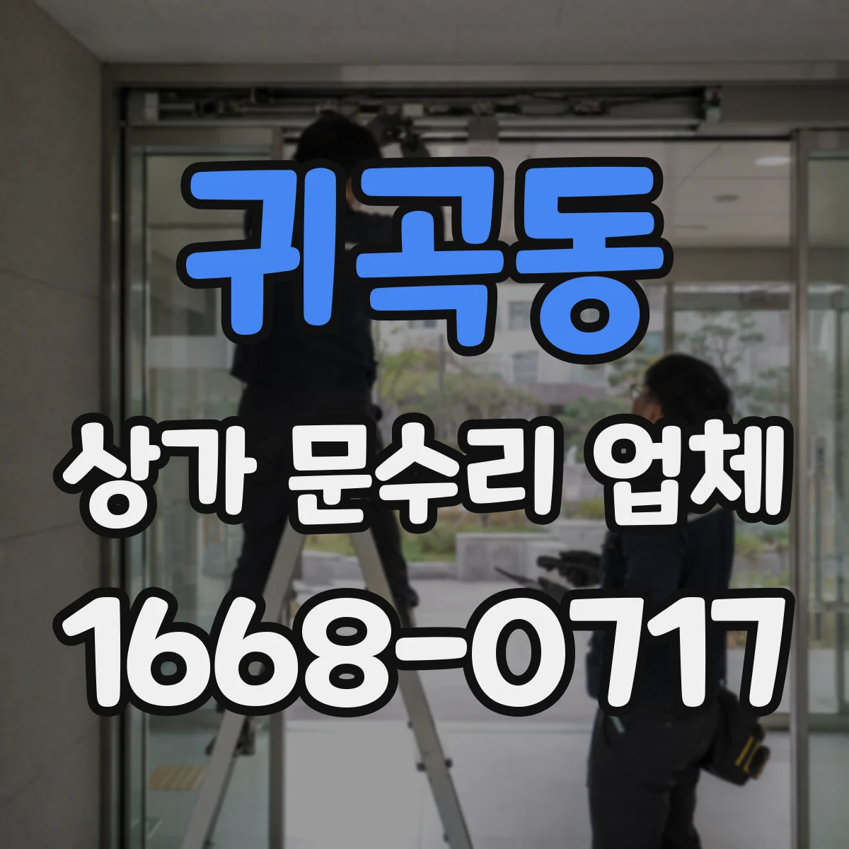 귀곡동 상가 문수리 업체
