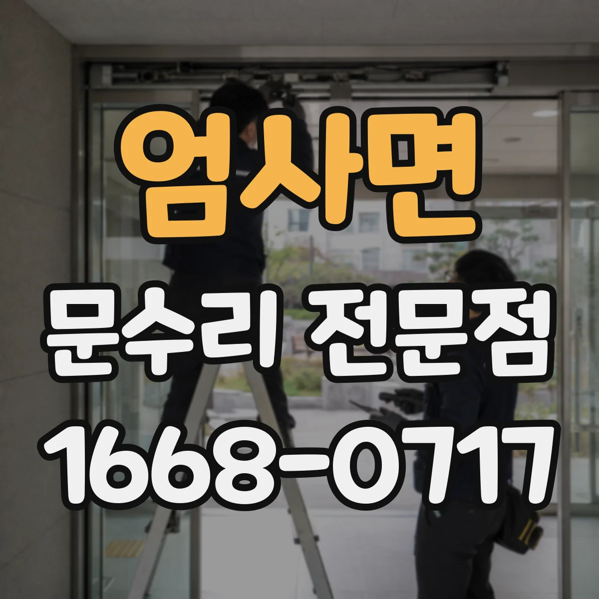 엄사면 문수리 전문점