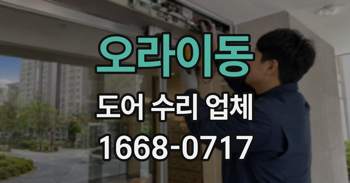 오라이동 도어 수리 업체