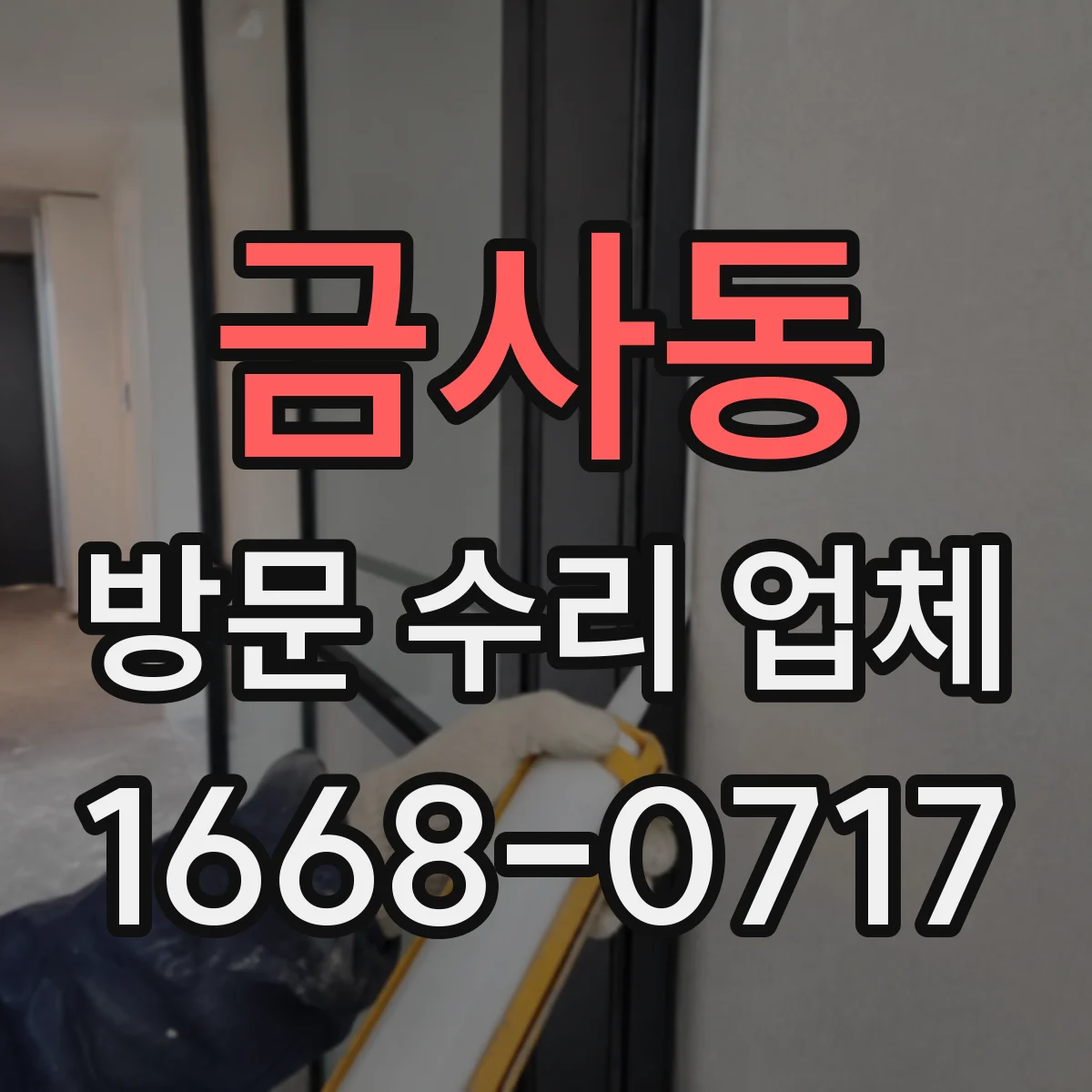 금사동 방문 수리 업체