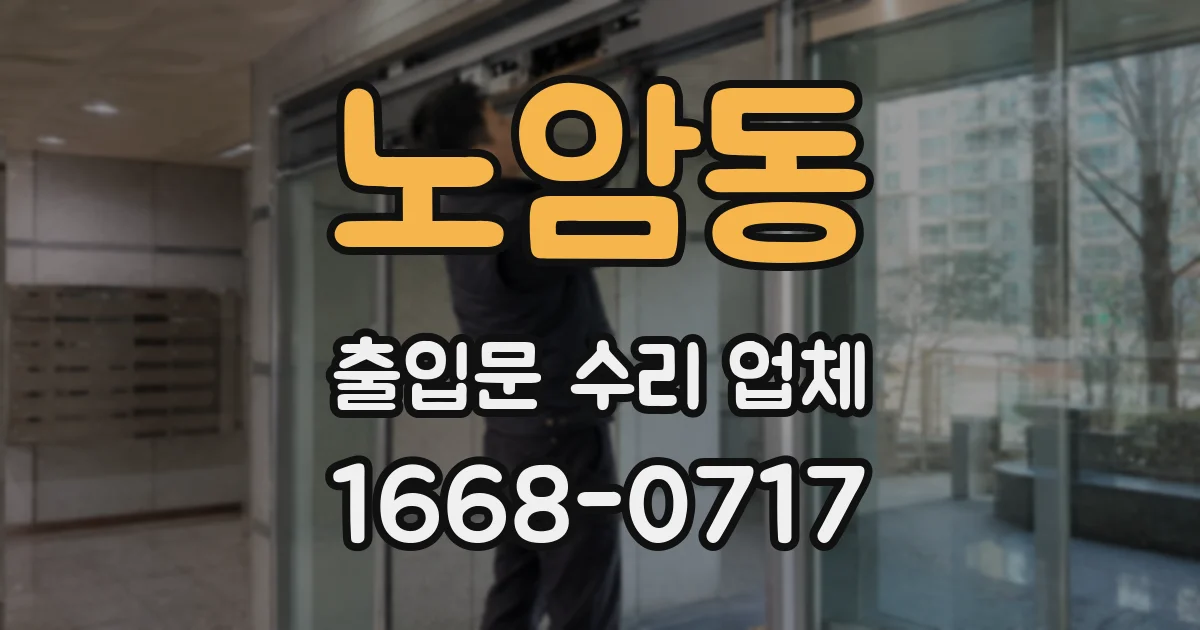 노암동 출입문 수리 업체