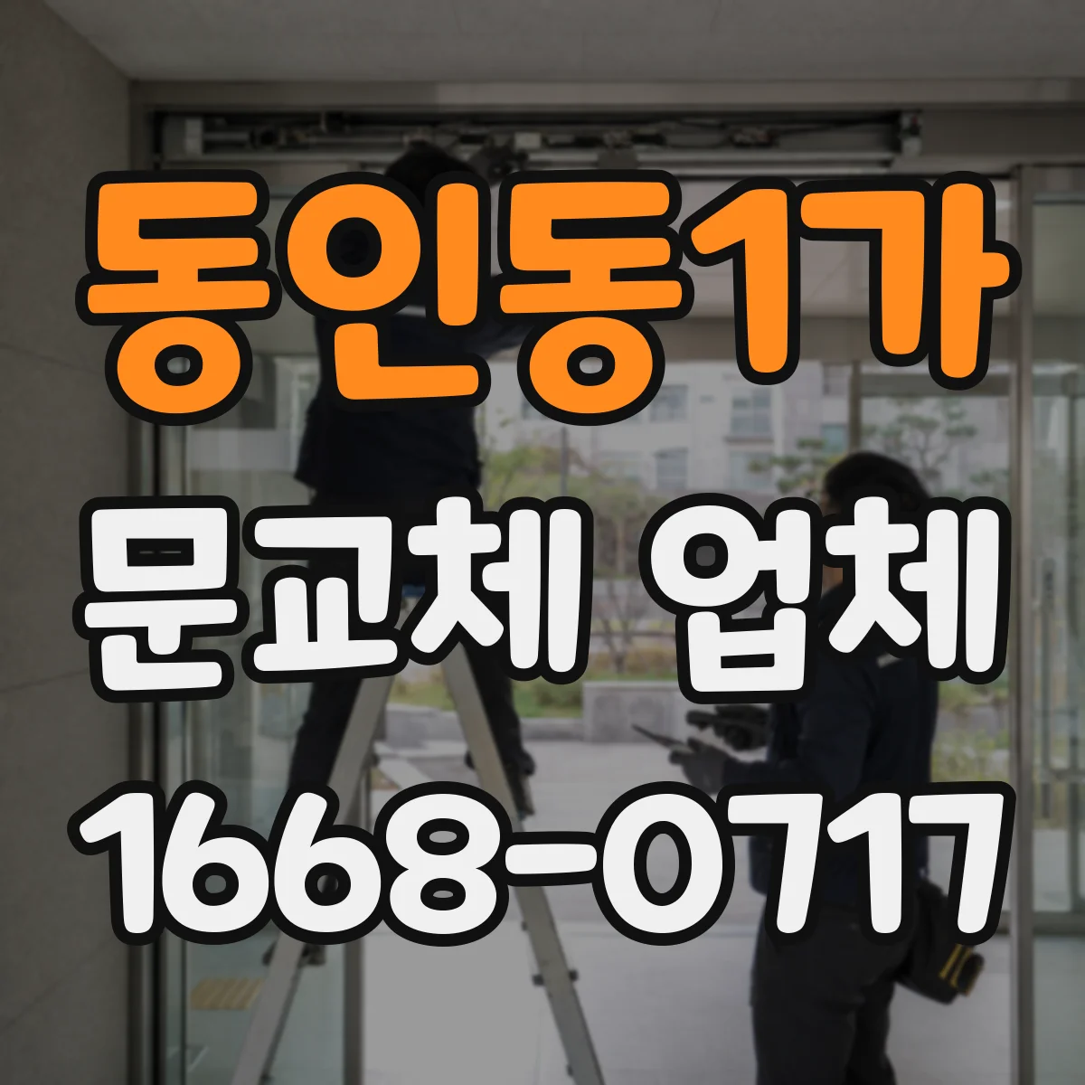 동인동1가 문교체 업체