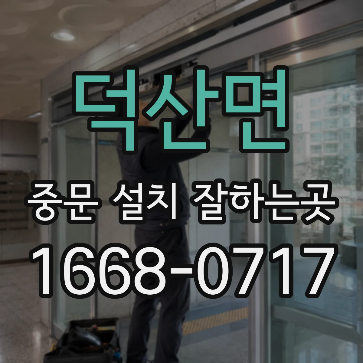 덕산면 중문 설치 잘하는곳