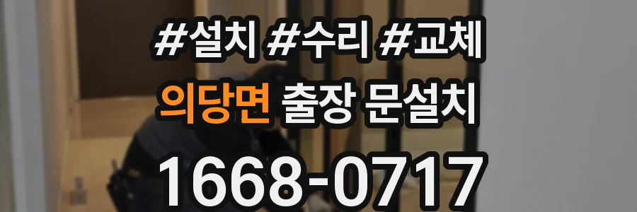 의당면 출장 문설치