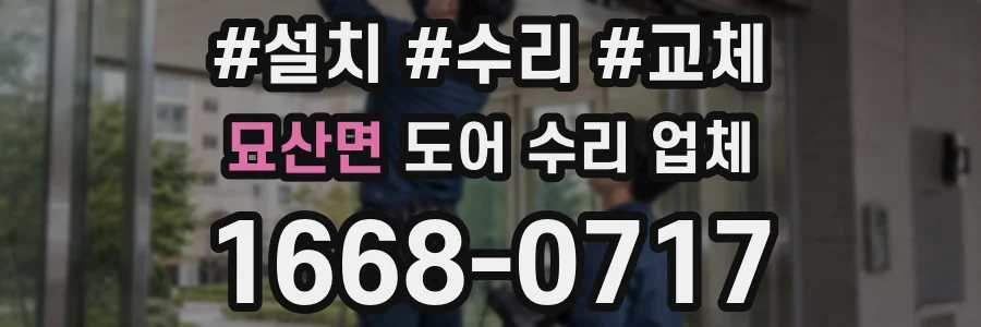 묘산면 도어 수리 업체