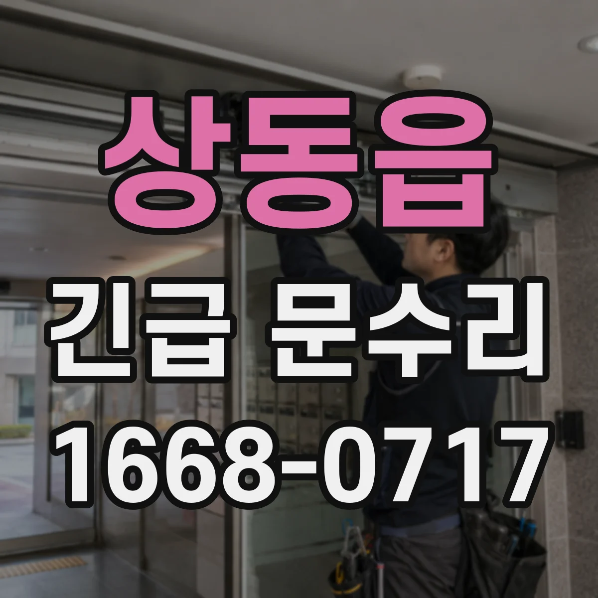 상동읍 긴급 문수리