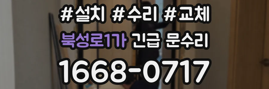 북성로1가 긴급 문수리