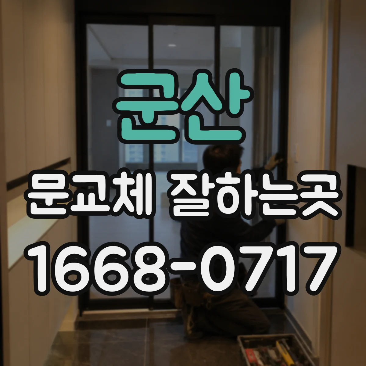 군산 문교체 잘하는곳 문짝이 바닥에 끌리는 원인 살펴보기