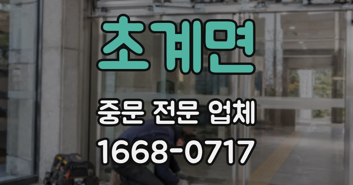 초계면 중문 전문 업체