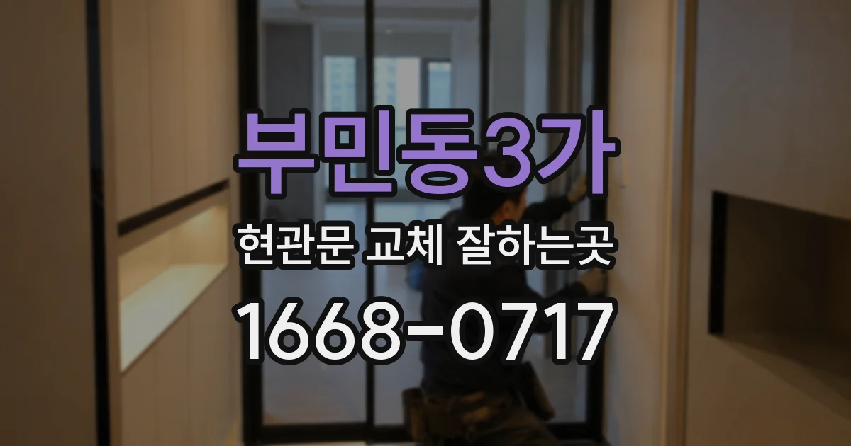 부민동3가 현관문 교체 잘하는곳
