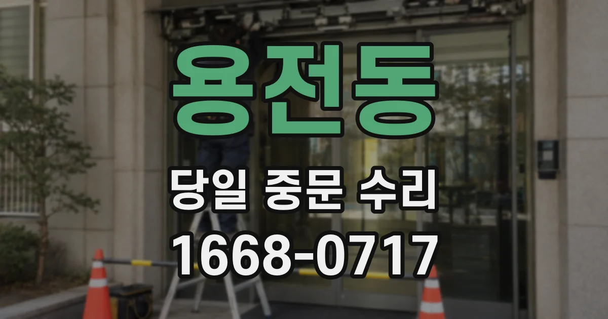 용전동 당일 중문 수리
