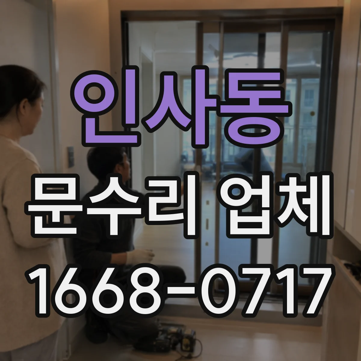 인사동 문수리 업체