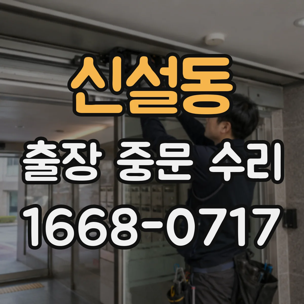 신설동 출장 중문 수리 당일 처리 가능 범위와 예상 기간