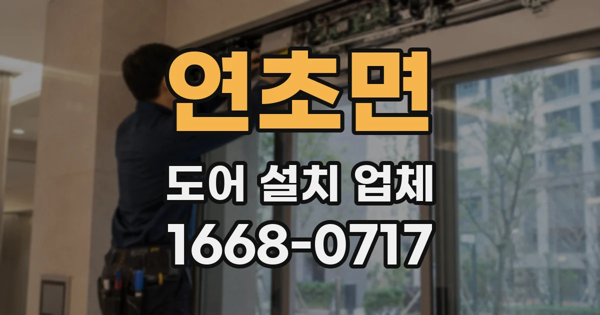 연초면 도어 설치 업체