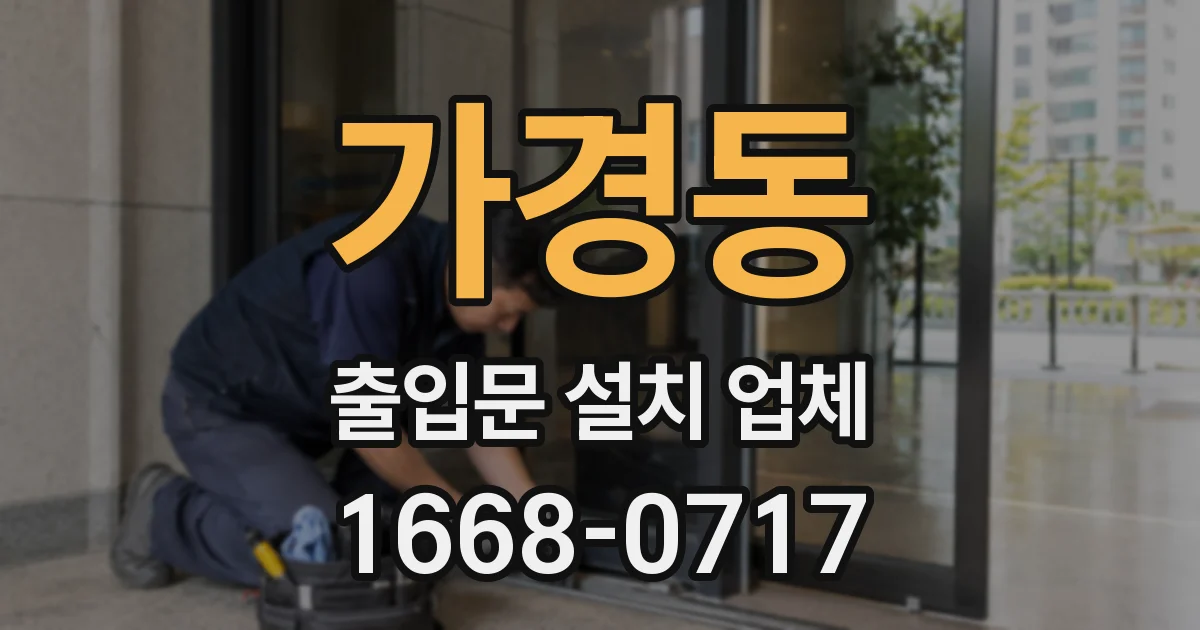 가경동 출입문 설치 업체