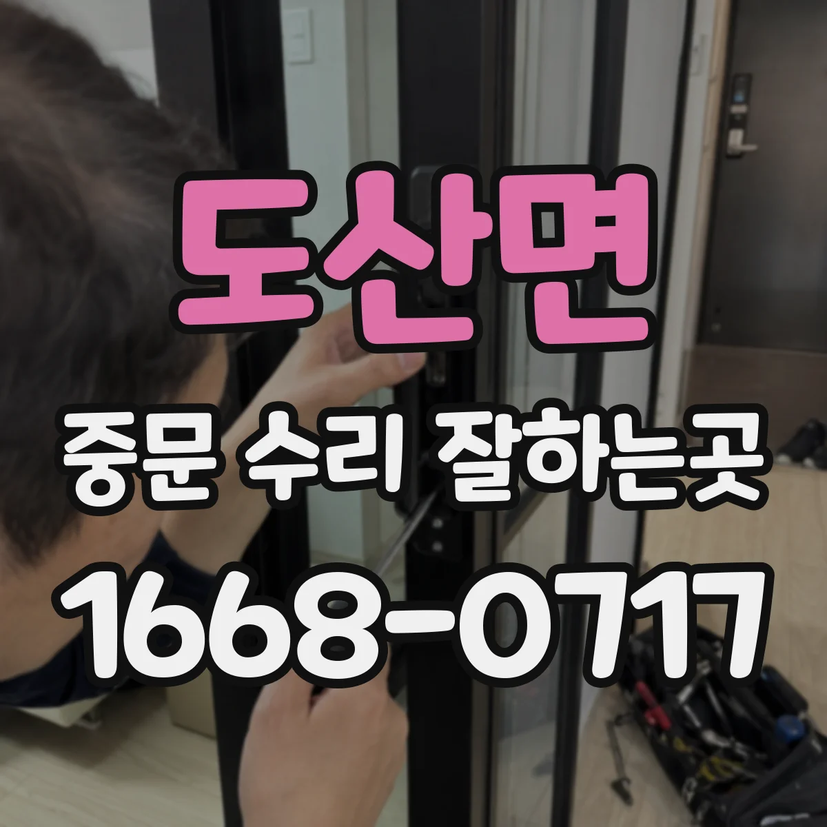 도산면 중문 수리 잘하는곳