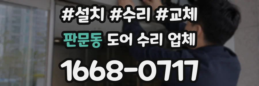 판문동 도어 수리 업체