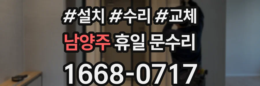 남양주 휴일 문수리
